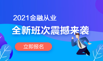 【2021金融班次上線啦】春風(fēng)十里 不如在考證路上拼搏的你！