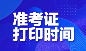 寶雞2020注會準(zhǔn)考證打印時間