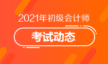 江西2021初級會計考試報名