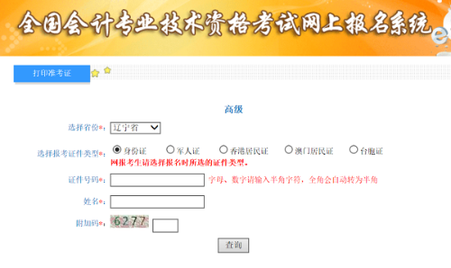 遼寧2020年高級會計師準考證打印入口已開通