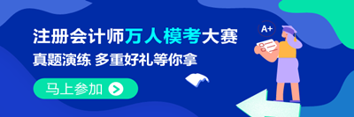 注會(huì)萬(wàn)人模考9月2日開(kāi)賽！考生常遇到的4大問(wèn)題 看這里>