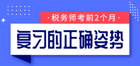 稅務(wù)師考前2個(gè)月復(fù)習(xí)