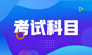 長沙期貨從業(yè)資格考試科目有什么？