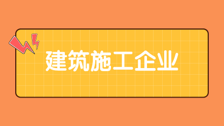 【實務】建筑施工企業(yè)會計賬務處理