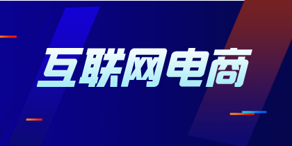 互聯(lián)網(wǎng)電商企業(yè)壞賬損失與減值準(zhǔn)備如何處理？與一般企業(yè)一樣嗎？