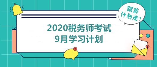 2020年稅務(wù)師9月學(xué)習(xí)計劃