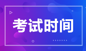 西藏注冊會計師考試時間2020確定了嗎？