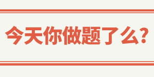 稅務師做題