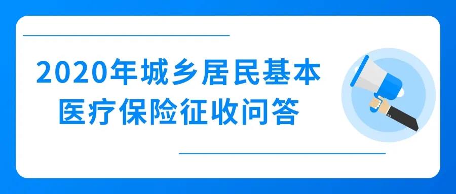 2020年城鄉(xiāng)居民基本醫(yī)療保險(xiǎn)征收，這些問題值得關(guān)注！