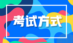 9月湖北基金考試是什么形式？