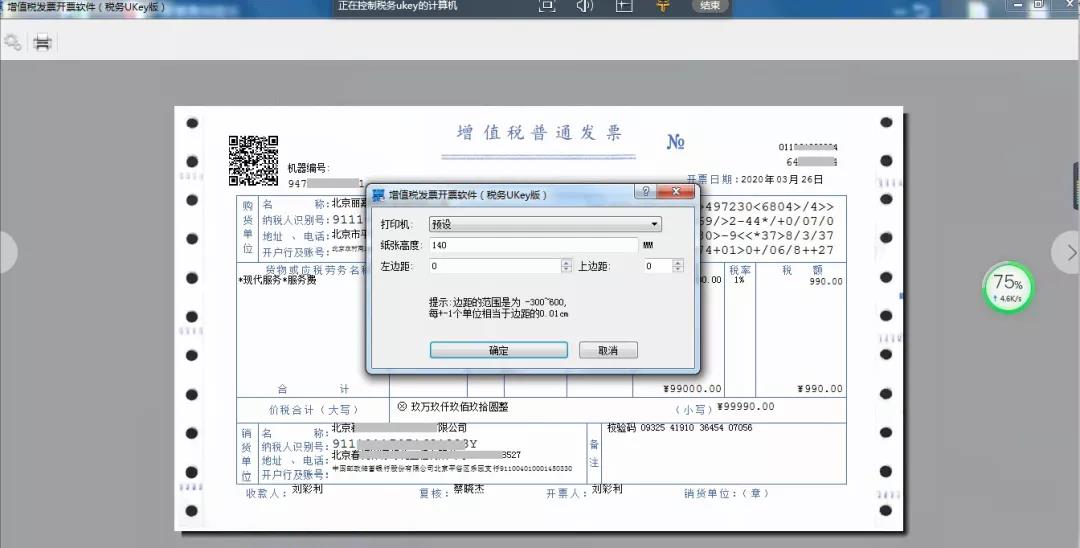 稅務(wù)Ukey版開票軟件打印發(fā)票偏移如何設(shè)置？