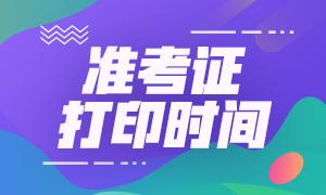 安徽基金從業(yè)資格考試準考證打印時間是什么時候？