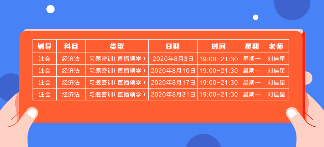 2020年注會《經(jīng)濟法》直播領(lǐng)學(xué)班開課了！課表已出！