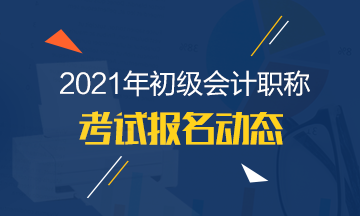 海南2021年初級會計(jì)師報(bào)名時(shí)間