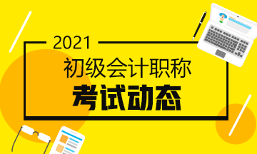 2021初級會計報名流程