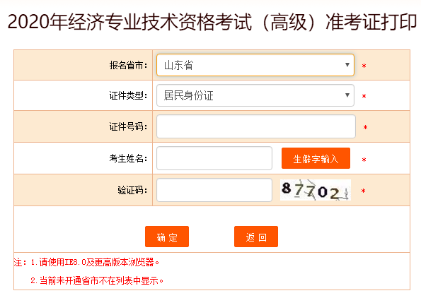 山東高級經(jīng)濟(jì)師準(zhǔn)考證打印入口