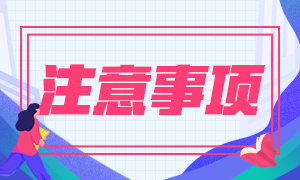 南昌9月證券從業(yè)資格考試注意事項有什么？