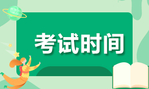 北京2020注會專業(yè)階段《稅法》科目考試時間安排確定了嗎？