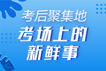 天道酬勤 你為了初級會計考試努力過嗎？