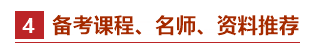 零基礎(chǔ)考生如何備考2021年中級會計(jì)職稱？