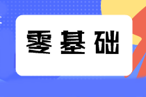 零基礎(chǔ)考生如何備考2021年中級會計(jì)職稱？