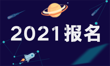 四川2021年注冊會計師考試報考條件和2020年的一樣嗎？