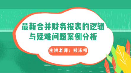 最新合并財(cái)務(wù)報(bào)表的邏輯與疑難問題案例分析卡片圖