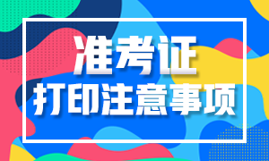 2020年高級經(jīng)濟師準考證打印注意事項