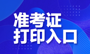 山東基金從業(yè)資格考試準考證打印入口是哪？