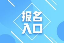 2020年期貨從業(yè)資格考試報(bào)名入口開通了嗎？