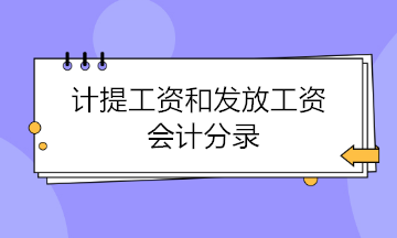 計提工資和發(fā)放工資會計分錄 這樣做才是正確的！