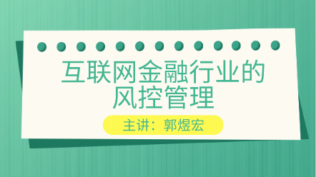 互聯(lián)網(wǎng)金融行業(yè)的風控管理 提高你的風控能力！