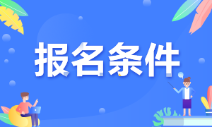 報(bào)名2021年浙江高級(jí)經(jīng)濟(jì)師考試需要滿足哪些條件？