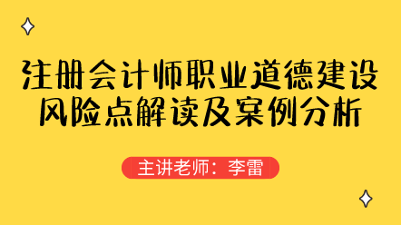 注冊會計師職業(yè)道德建設(shè)