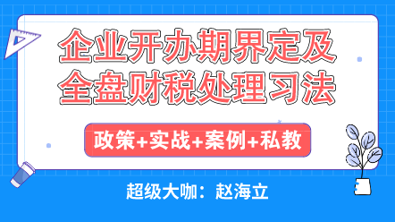 企業(yè)開辦初期遇到的各種稅收問題怎么解決？