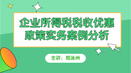 企業(yè)所得稅案例解析