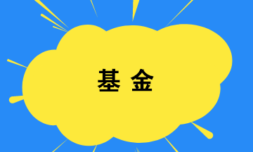 你買(mǎi)基金了嗎？如何選擇基金？教你幾招！