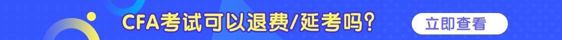 CFA可以退費/延考嗎？詳情看這里！