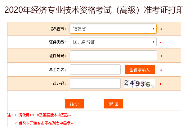 福建高級經(jīng)濟師2020準考證打印入口開通