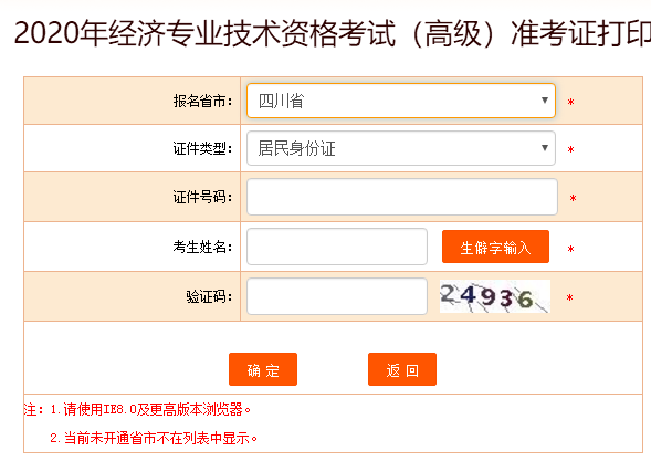 四川省2020高級經(jīng)濟師準(zhǔn)考證打印入口開放啦！