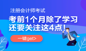 注會考前1個月 要關(guān)注這4件事！