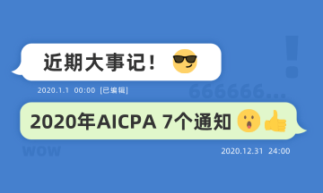 近期大事記：關(guān)于2020年AICPA考試的七個通知！