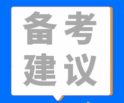 稅務(wù)師備考建議