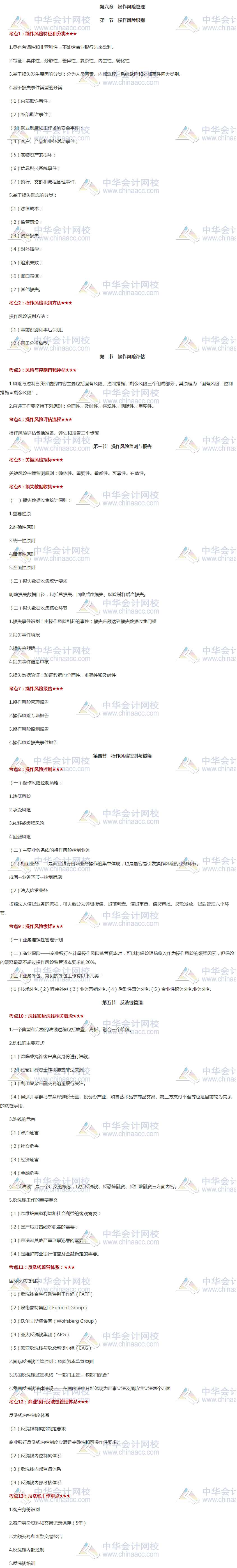 干貨！銀行初級(jí)《風(fēng)險(xiǎn)管理》高頻考點(diǎn)第六章 操作風(fēng)險(xiǎn)管理