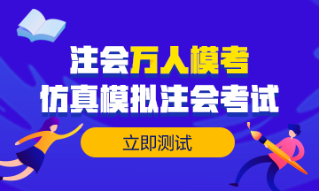 【注會?？肌款A約考試6w+ 目前參加6千+ 剩下那些是不敢嗎？