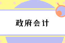 編制政府財(cái)務(wù)報(bào)告的總體要求與注意事項(xiàng)，速看！