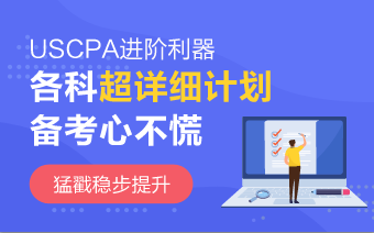 2020年AICPA《財(cái)務(wù)會(huì)計(jì)與報(bào)告》沖刺法寶 趕緊收藏！