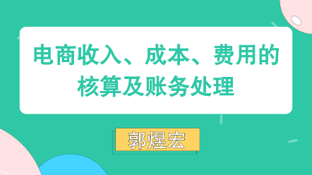 電商收入、成本、費用核算賬務(wù)處理