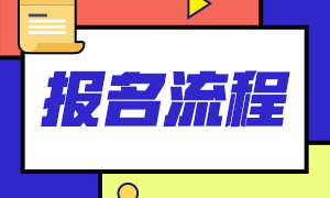 石家莊2021年基金從業(yè)資格考試報(bào)名流程