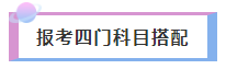 2021年注冊會計(jì)師報考四門科目超全搭配